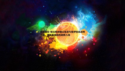 优游国际-格拉斯纳确认埃泽与格伊将出战利物浦，恩凯蒂亚因伤缺阵八周