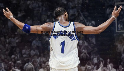 优游国际-休城火箭为范乔丹开出两年5000万合同，球员选项或成关键细节