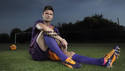 优游国际-杰曼火力全开砍21+9助 绝对核心率队轻取对手