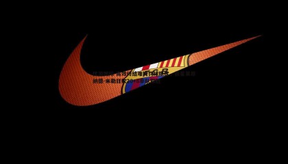 优游国际-高效终结难掩罚球隐忧，新星莱昂纳德-米勒狂砍20+8率队取胜