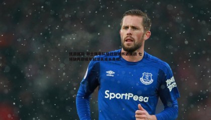 优游国际-郭士强率队征战亚洲杯遇挑战 七将缺阵却成年轻球员成长良机