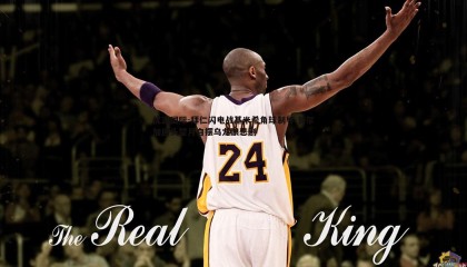 优游国际-拜仁闪电战基米希角球制导 普尔加回头望月自摆乌龙酿悲剧