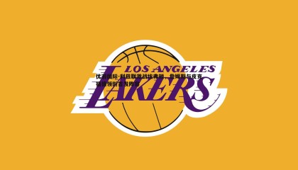 优游国际-利兹联激战埃弗顿，詹姆斯与皮克福德领衔首发阵容