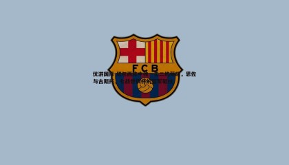 优游国际-切尔西阵中独一无二的荣耀，恩佐与古斯托，七战世俱杯的蓝军砥柱