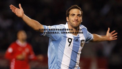 优游国际-曼联赛季收官战安保升级，球迷计划抗议引发高度关注，拉特克利夫爵士或缺席现场