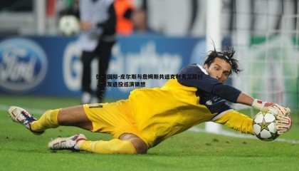 优游国际-皮尔斯与詹姆斯共返克利夫兰挥杆，引发退役巡演猜想