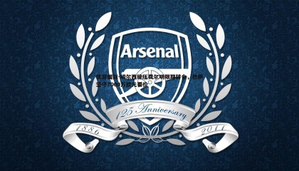 优游国际-切尔西施压费尔明限期转会，巴萨坚守7000万欧元要价