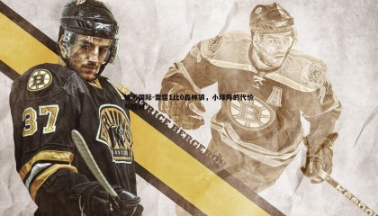 优游国际-雷霆1比0森林狼，小球阵的代价与胜利