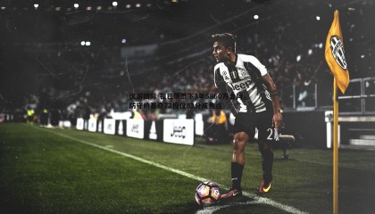 优游国际-祖巴茨签下3年5860万合同，防守约基奇72投仅83分成焦点