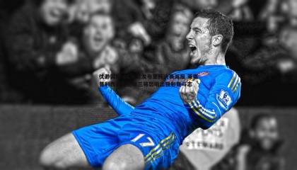 优游国际-AC米兰发布意杯决赛海报 莱奥普利西奇迈尼昂三将怒吼出镜彰显斗志