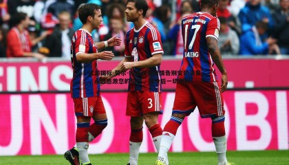 优游国际-劳尔-阿森西奥深情告别安切洛蒂，永远感激您的信任，祝今后一切顺利