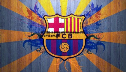 优游国际-涉事球迷被处罚完全是咎由自取，看台不是法外之地