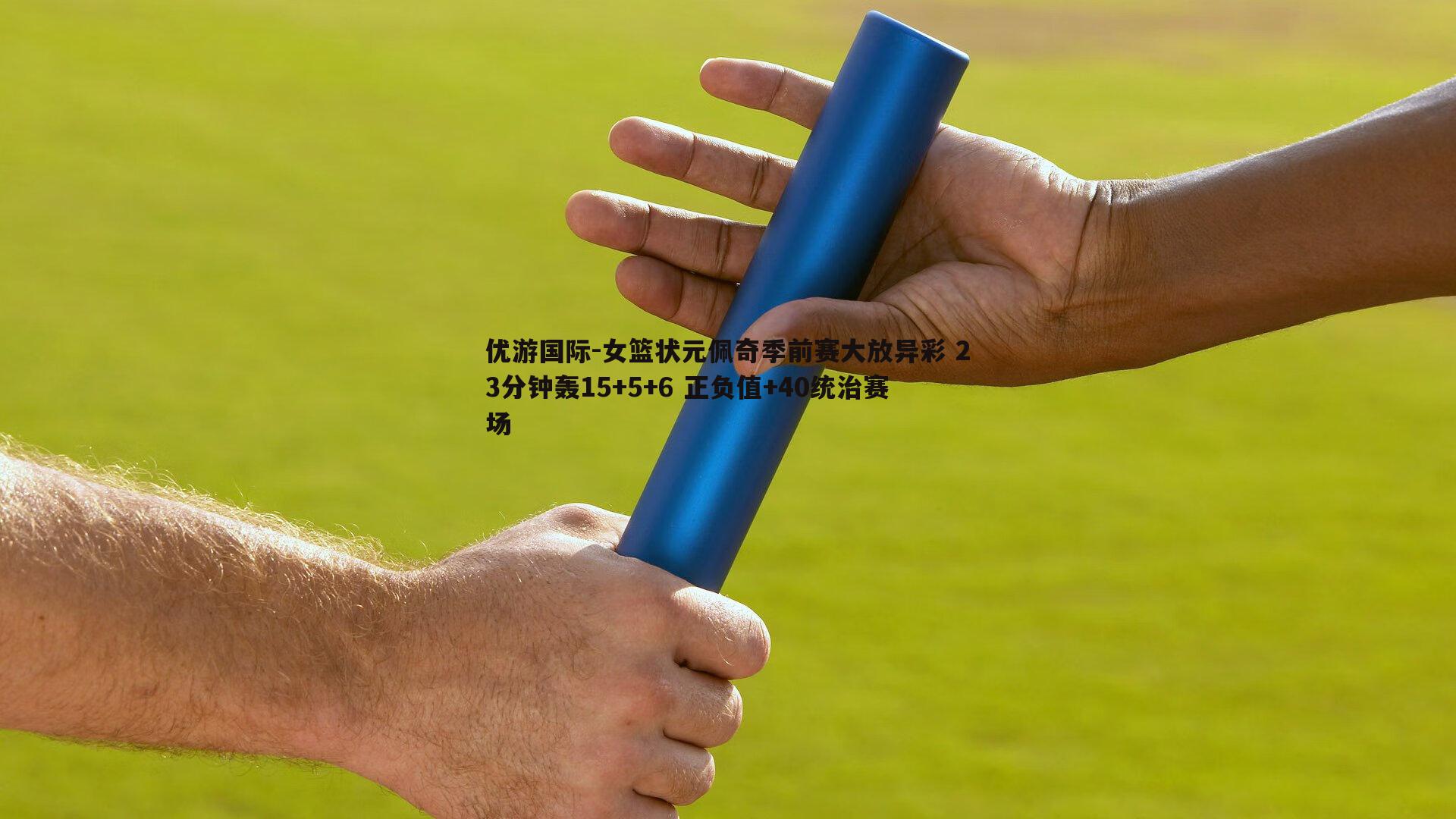 女篮状元佩奇季前赛大放异彩 23分钟轰15+5+6 正负值+40统治赛场