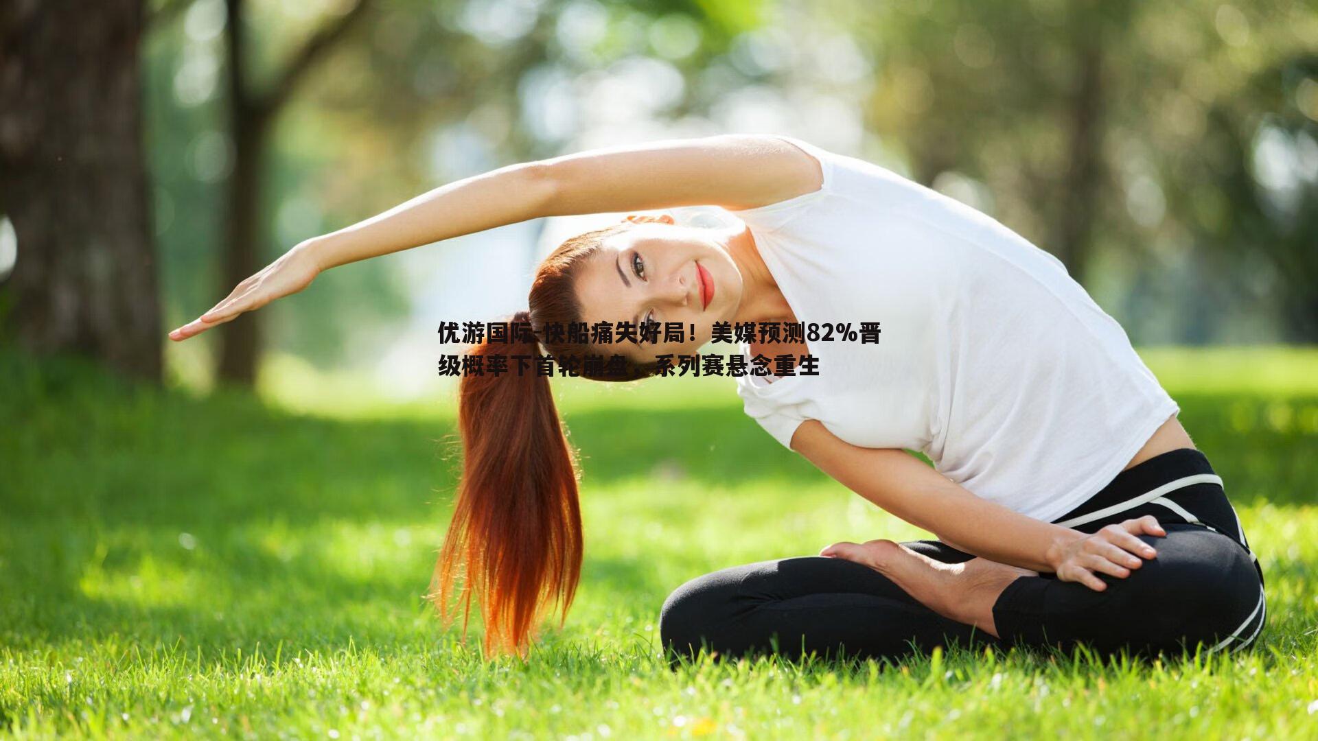 快船痛失好局！美媒预测82%晋级概率下首轮崩盘，系列赛悬念重生