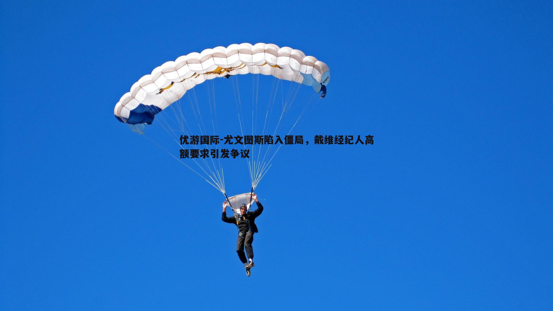 尤文图斯陷入僵局，戴维经纪人高额要求引发争议