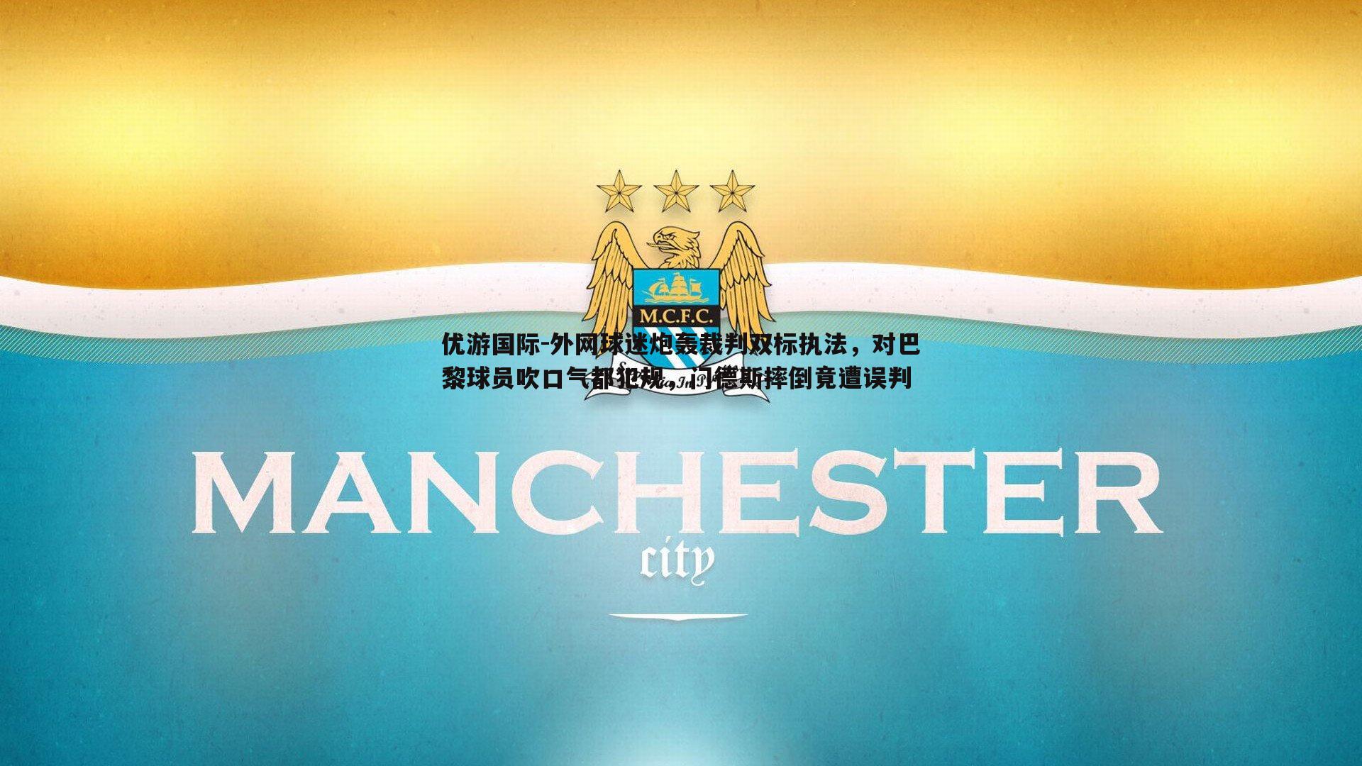 外网球迷炮轰裁判双标执法，对巴黎球员吹口气都犯规，门德斯摔倒竟遭误判