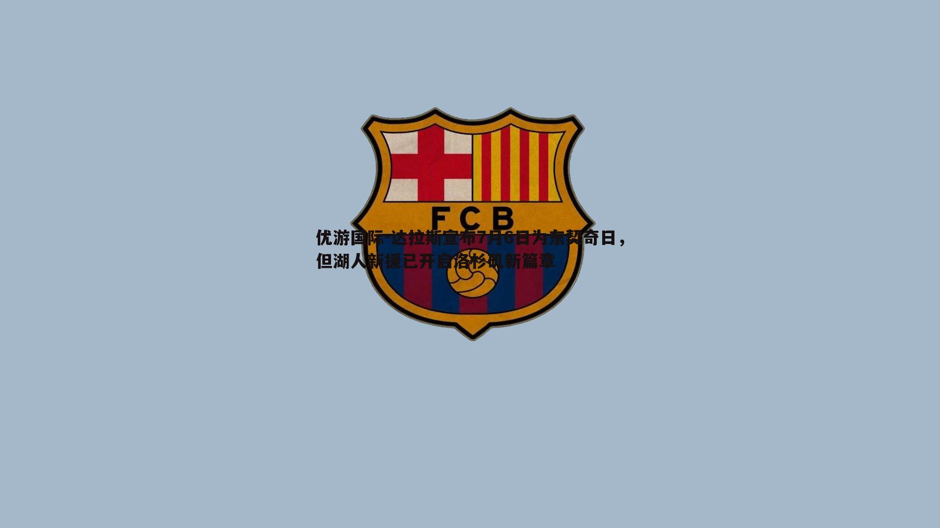 达拉斯宣布7月6日为东契奇日，但湖人新援已开启洛杉矶新篇章