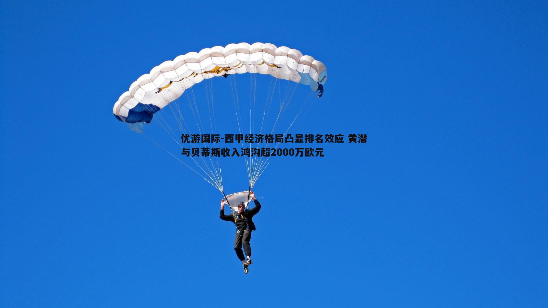 西甲经济格局凸显排名效应 黄潜与贝蒂斯收入鸿沟超2000万欧元