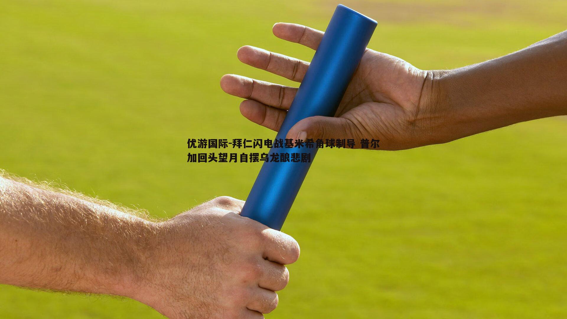 拜仁闪电战基米希角球制导 普尔加回头望月自摆乌龙酿悲剧