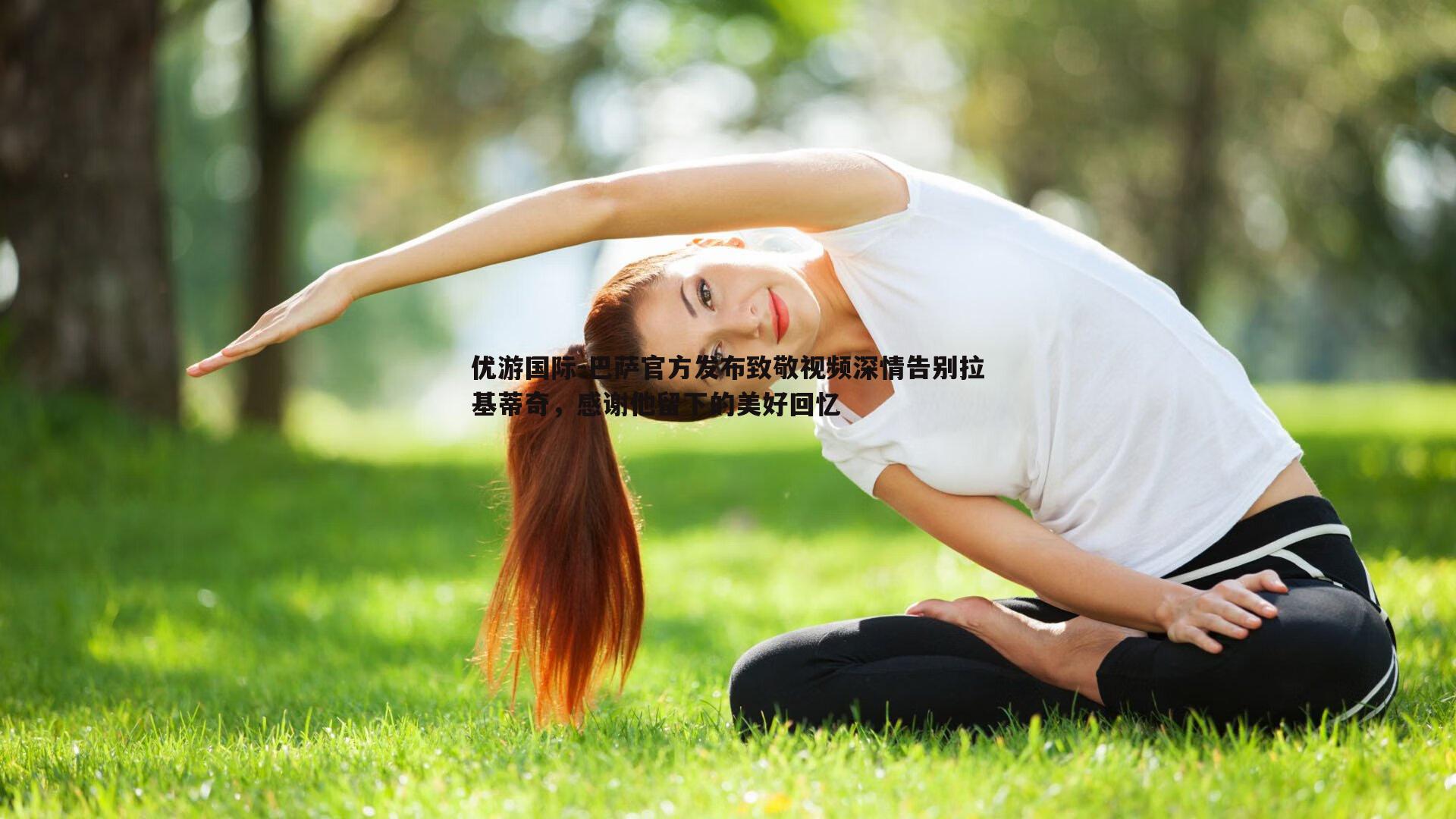 巴萨官方发布致敬视频深情告别拉基蒂奇，感谢他留下的美好回忆