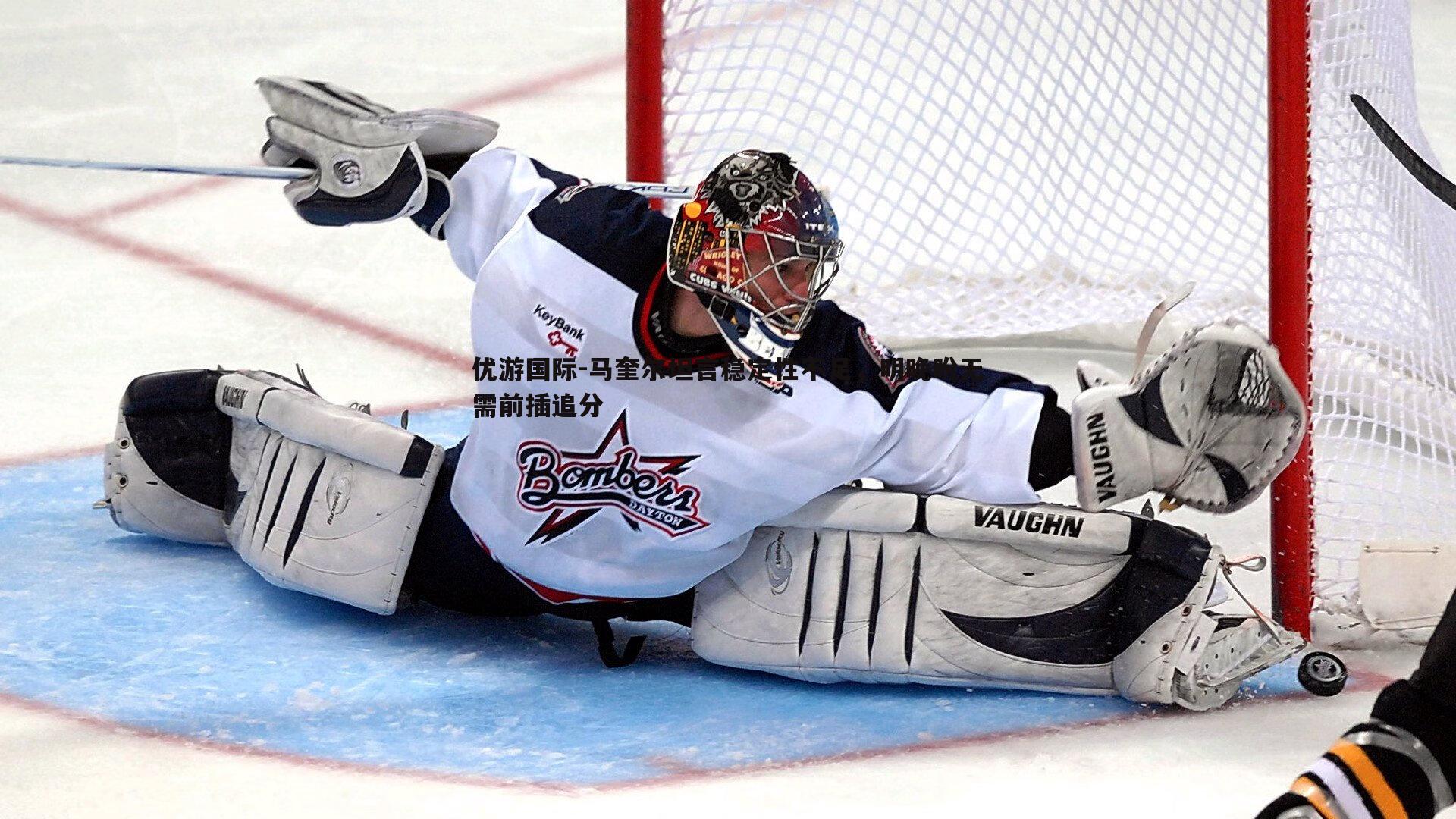 马奎尔坦言稳定性不足，明晚盼无需前插追分