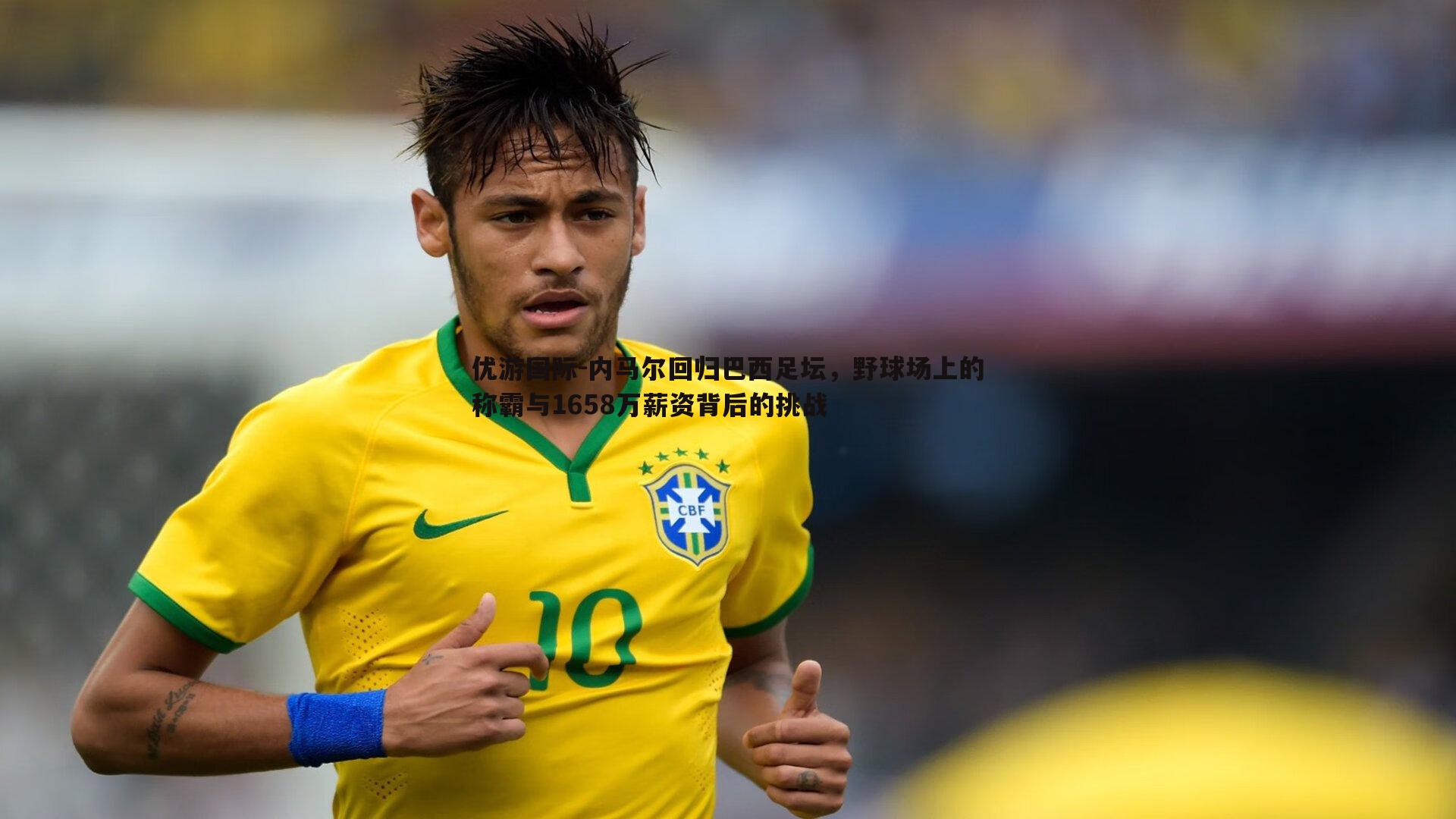 内马尔回归巴西足坛,野球场上的称霸与1658万薪资背后的挑战