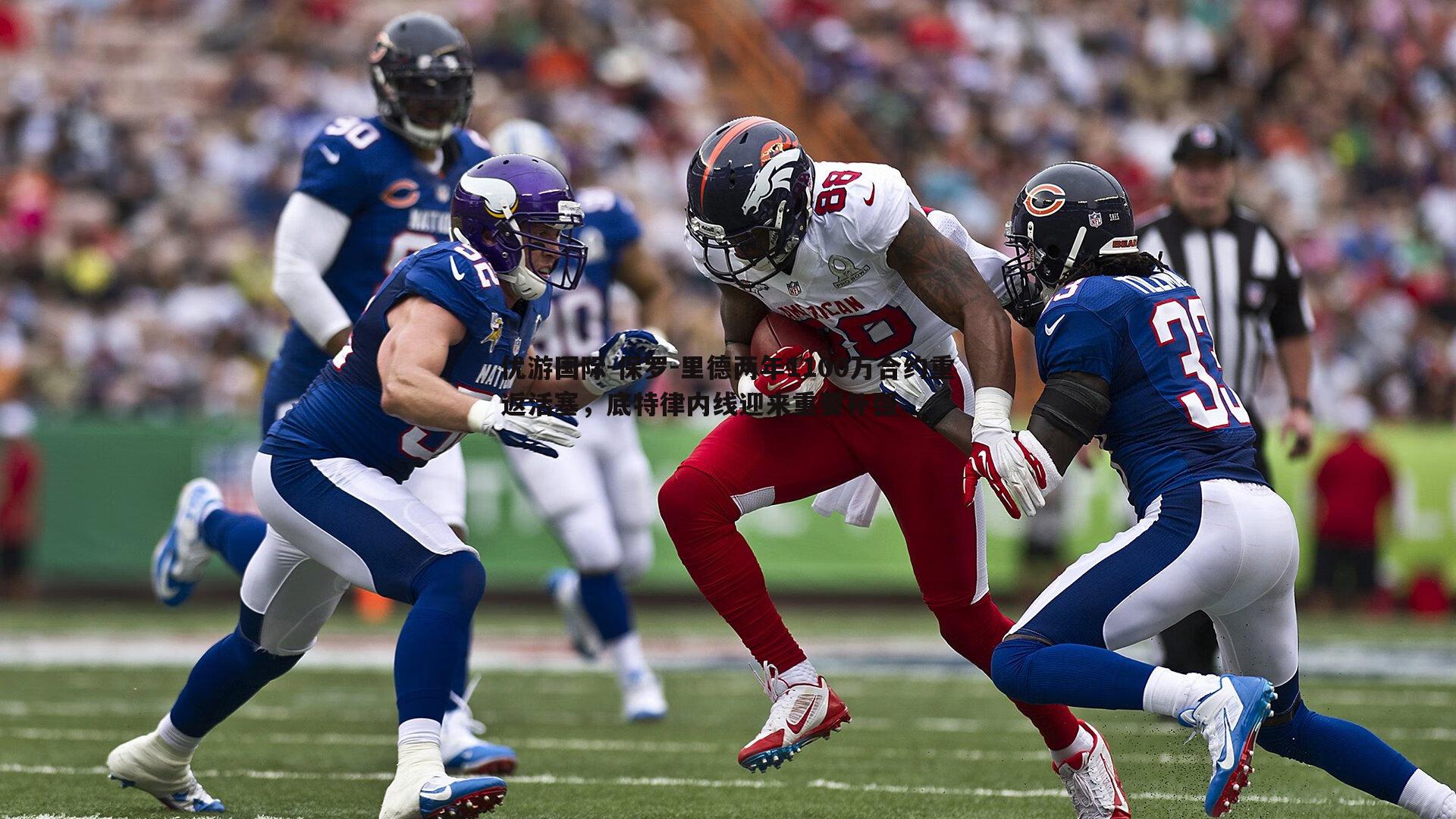 保罗-里德两年1100万合约重返活塞,底特律内线迎来重要补强