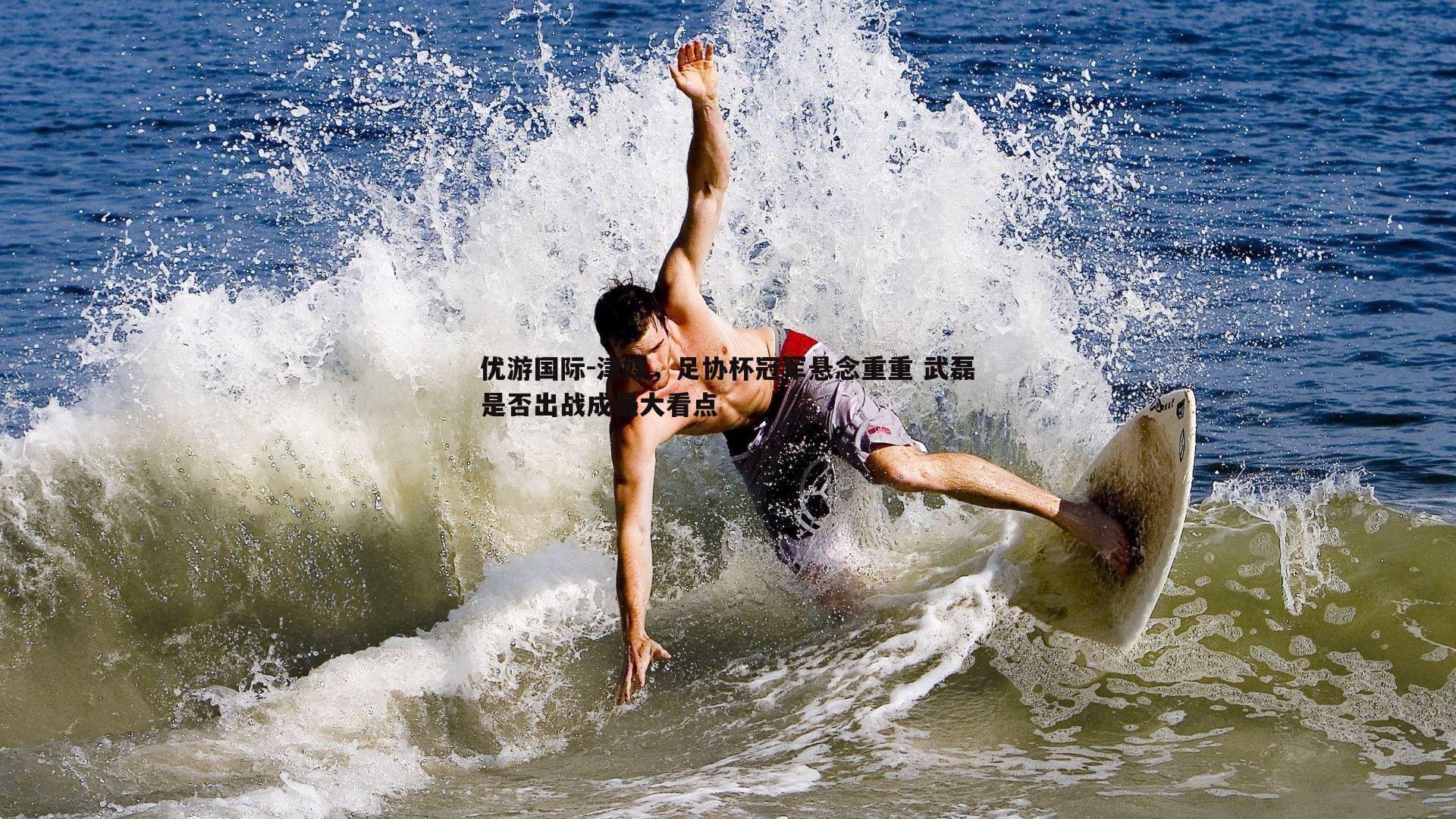 津媒,足协杯冠军悬念重重 武磊是否出战成最大看点