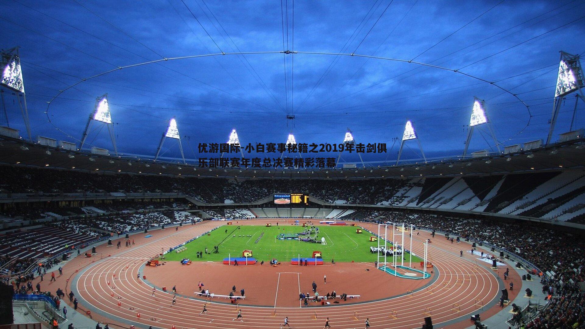 小白赛事秘籍之2019年击剑俱乐部联赛年度总决赛精彩落幕