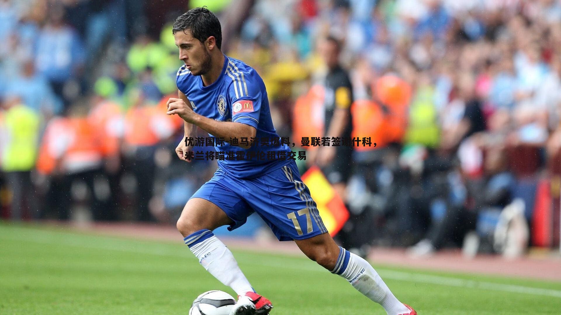 迪马济奥爆料，曼联若签谢什科，米兰将瞄准霍伊伦租借交易