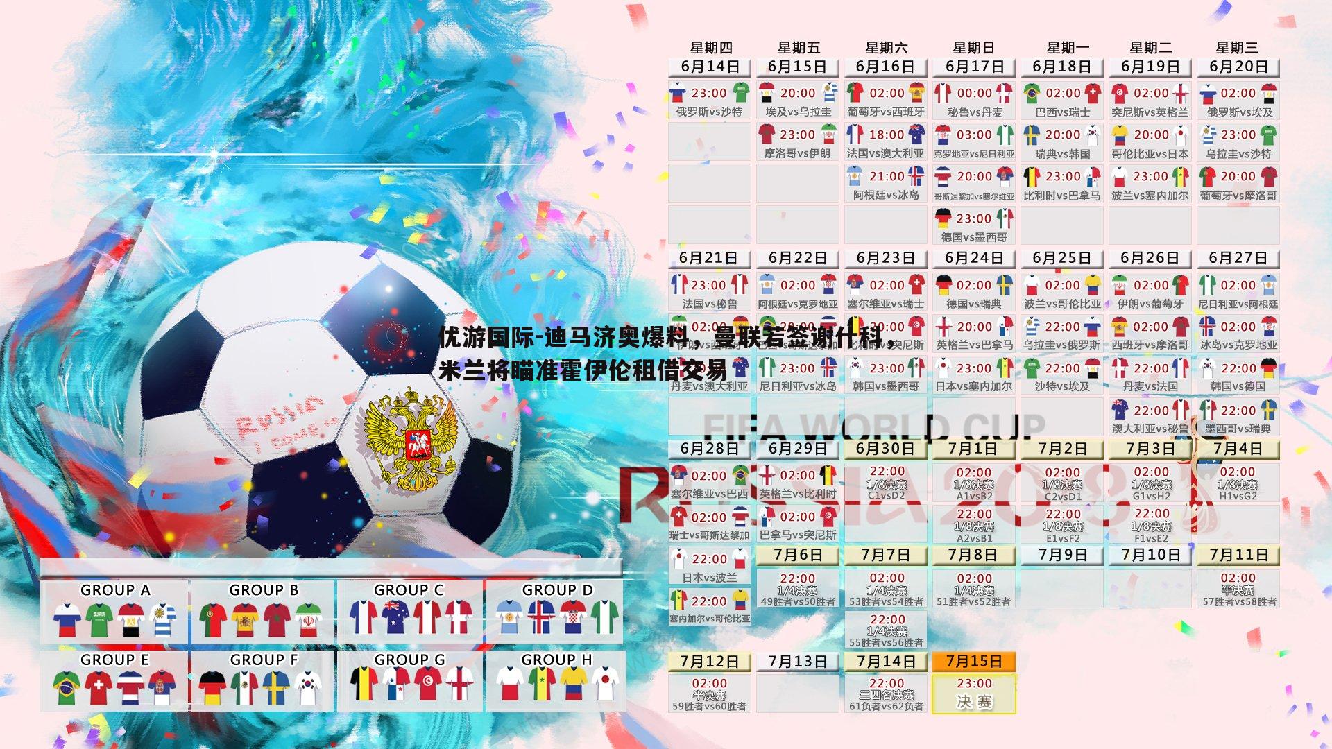 迪马济奥爆料，曼联若签谢什科，米兰将瞄准霍伊伦租借交易