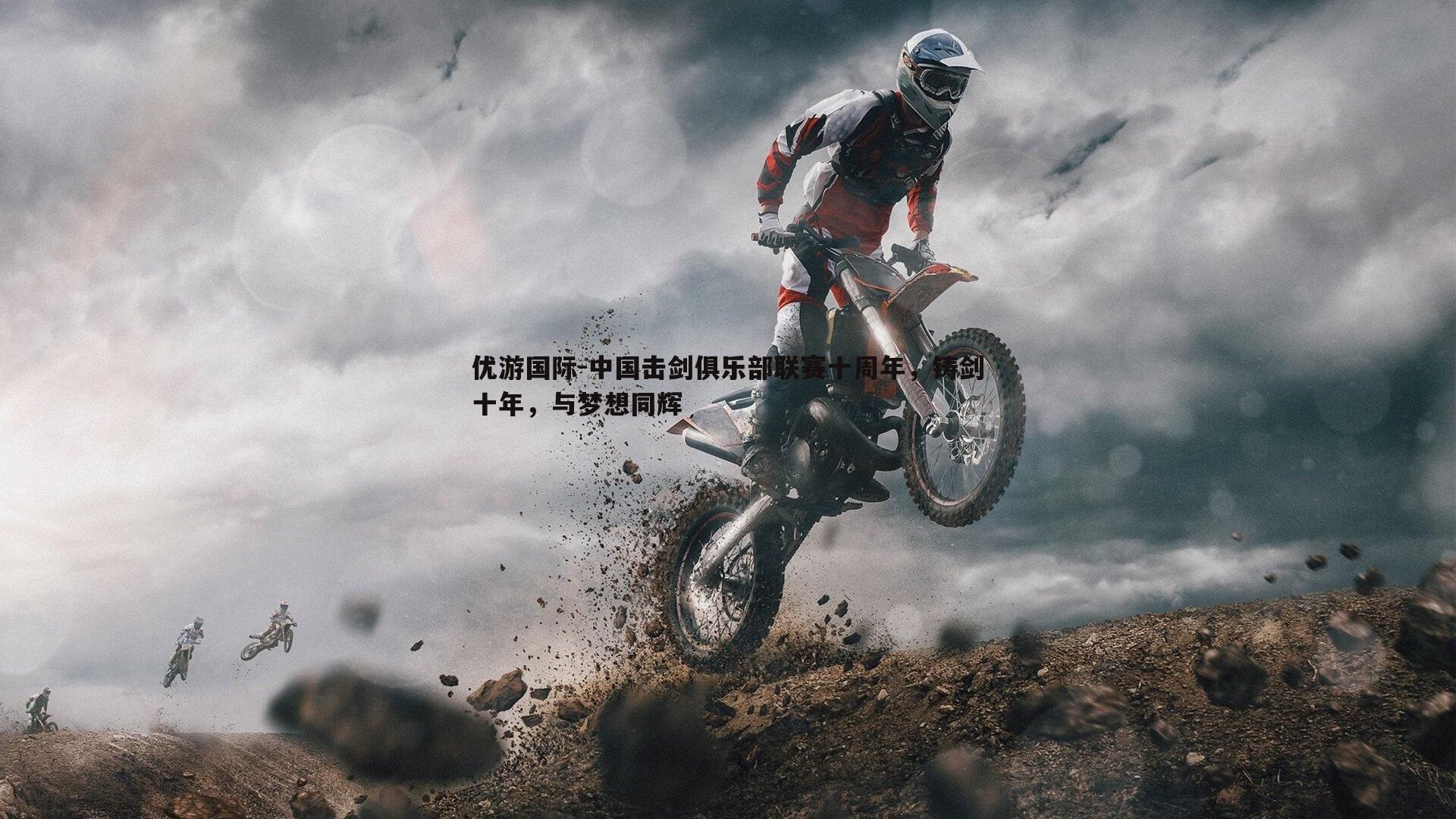 中国击剑俱乐部联赛十周年，铸剑十年，与梦想同辉