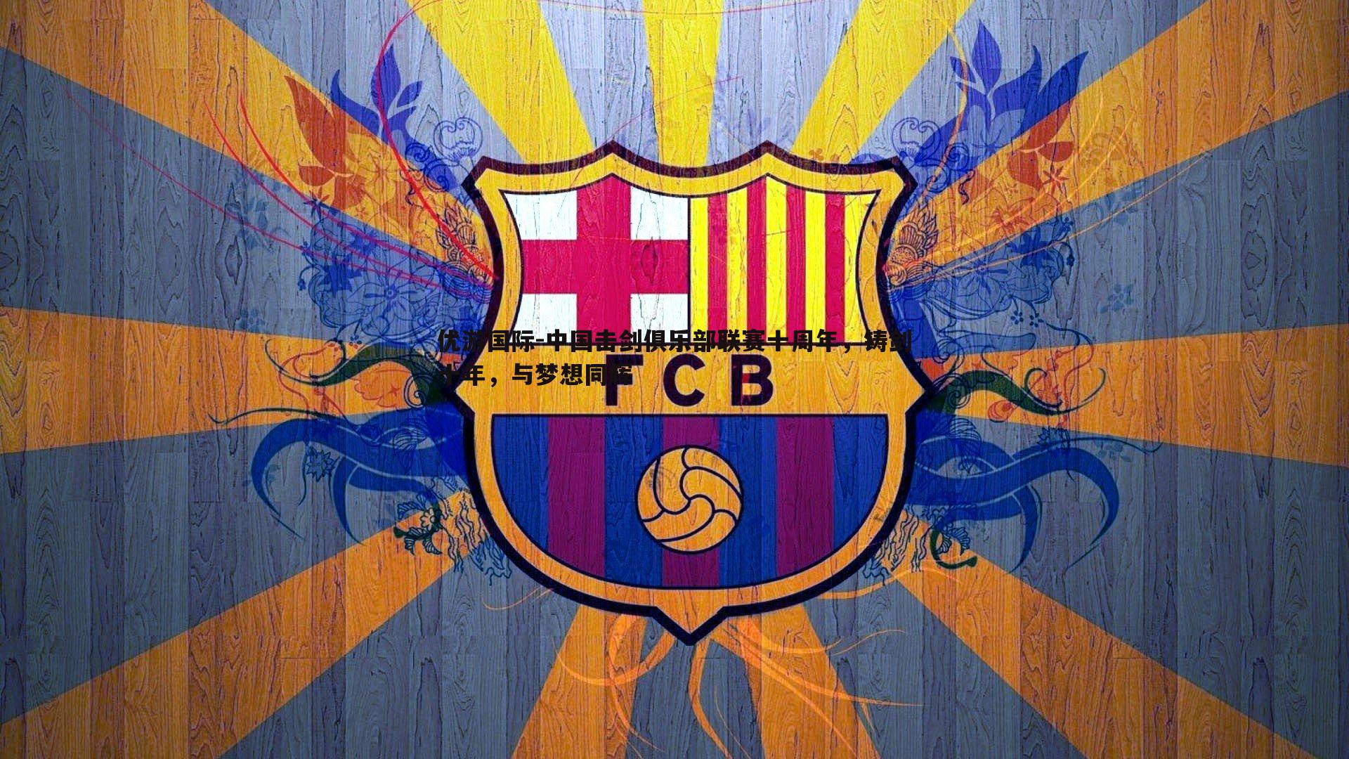 中国击剑俱乐部联赛十周年，铸剑十年，与梦想同辉