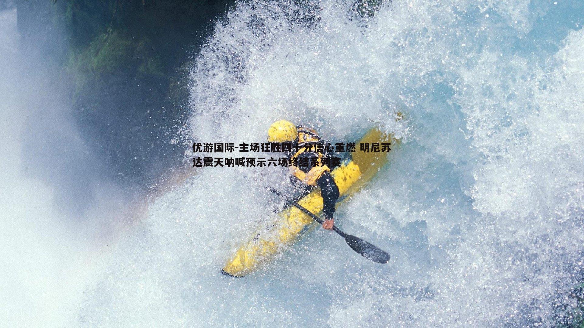 主场狂胜四十分信心重燃 明尼苏达震天呐喊预示六场终结系列赛