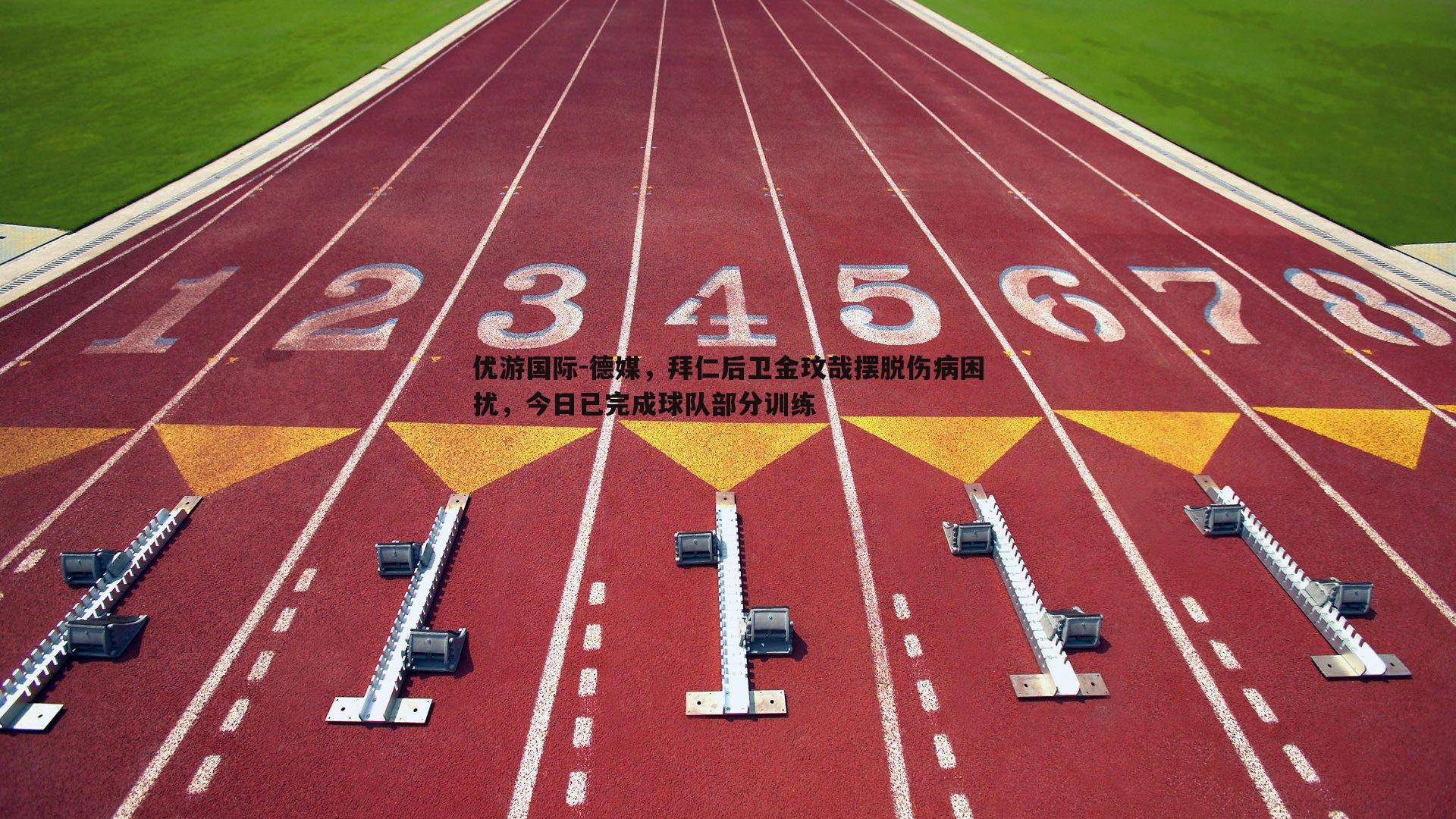 德媒，拜仁后卫金玟哉摆脱伤病困扰，今日已完成球队部分训练