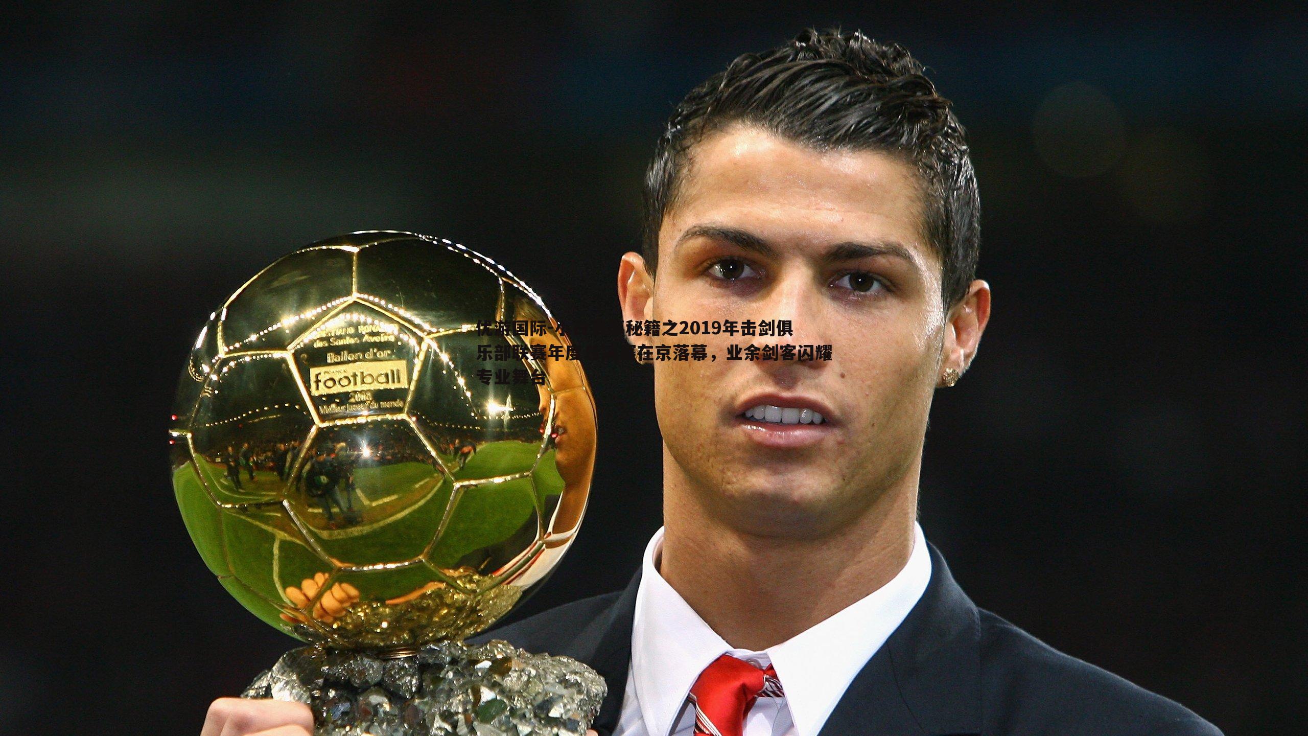 小白赛事秘籍之2019年击剑俱乐部联赛年度总决赛在京落幕，业余剑客闪耀专业舞台