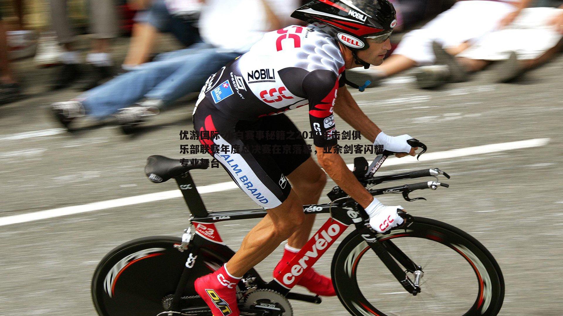 小白赛事秘籍之2019年击剑俱乐部联赛年度总决赛在京落幕，业余剑客闪耀专业舞台