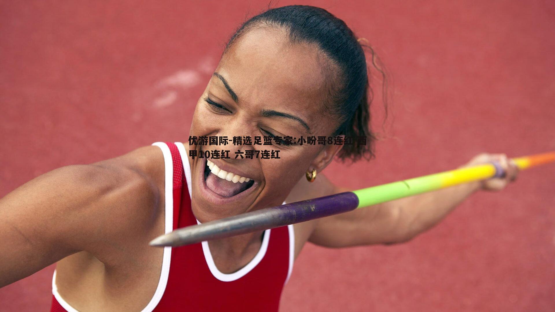 精选足篮专家:小盼哥8连红 西甲10连红 六哥7连红