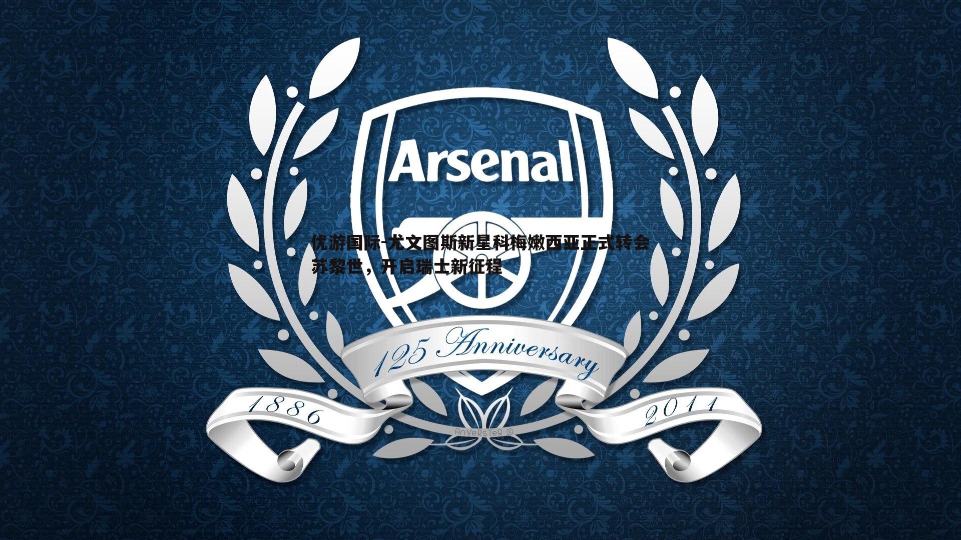 尤文图斯新星科梅嫩西亚正式转会苏黎世,开启瑞士新征程