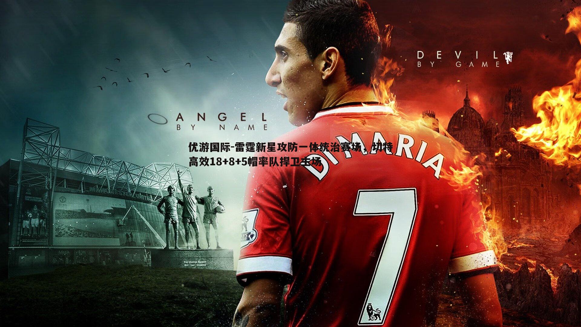 雷霆新星攻防一体统治赛场，切特高效18+8+5帽率队捍卫主场