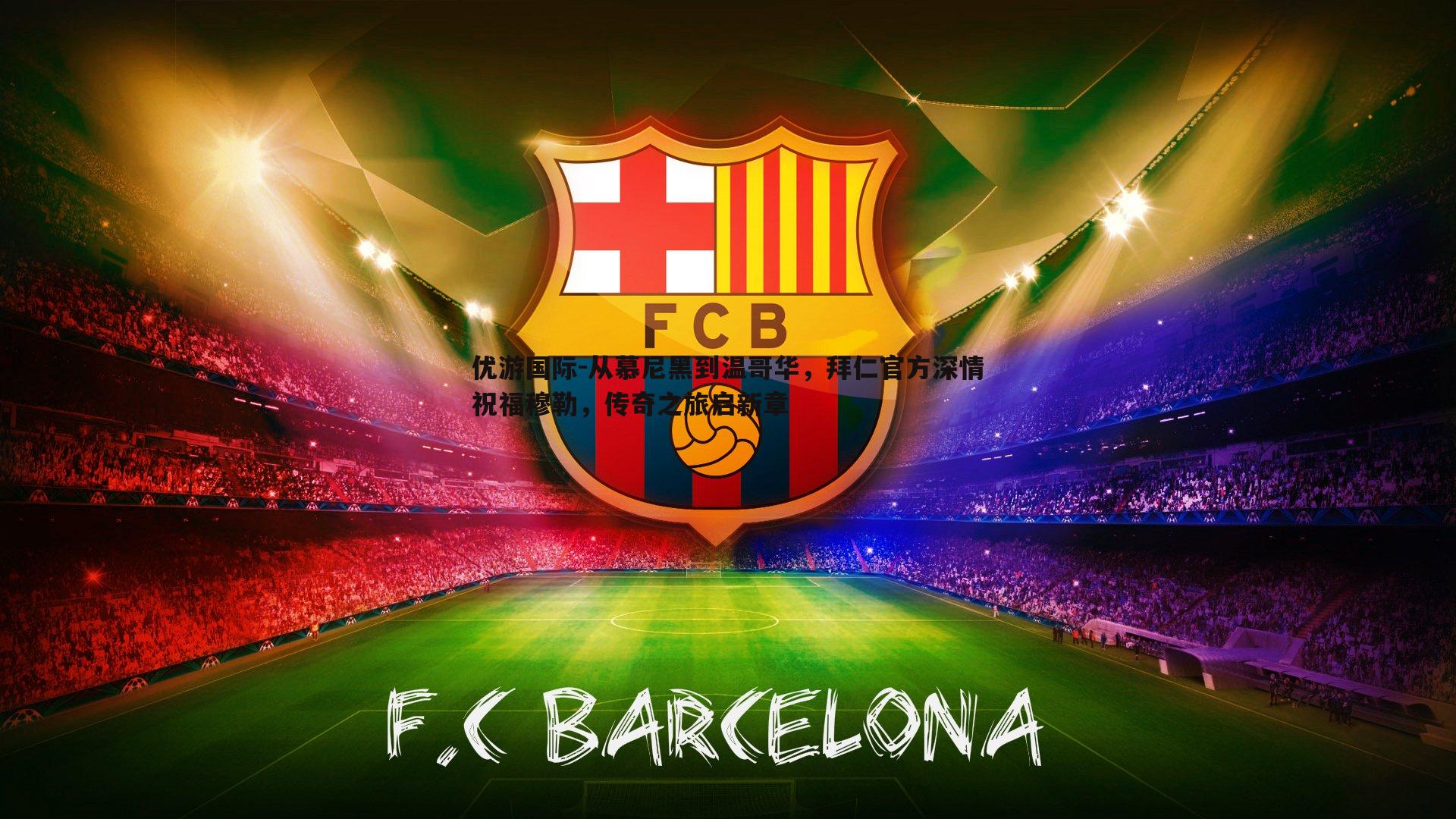 从慕尼黑到温哥华，拜仁官方深情祝福穆勒，传奇之旅启新章