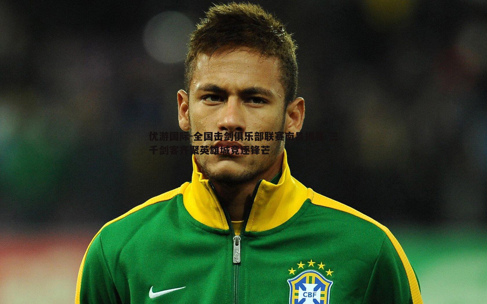 全国击剑俱乐部联赛南昌揭幕 三千剑客齐聚英雄城竞逐锋芒