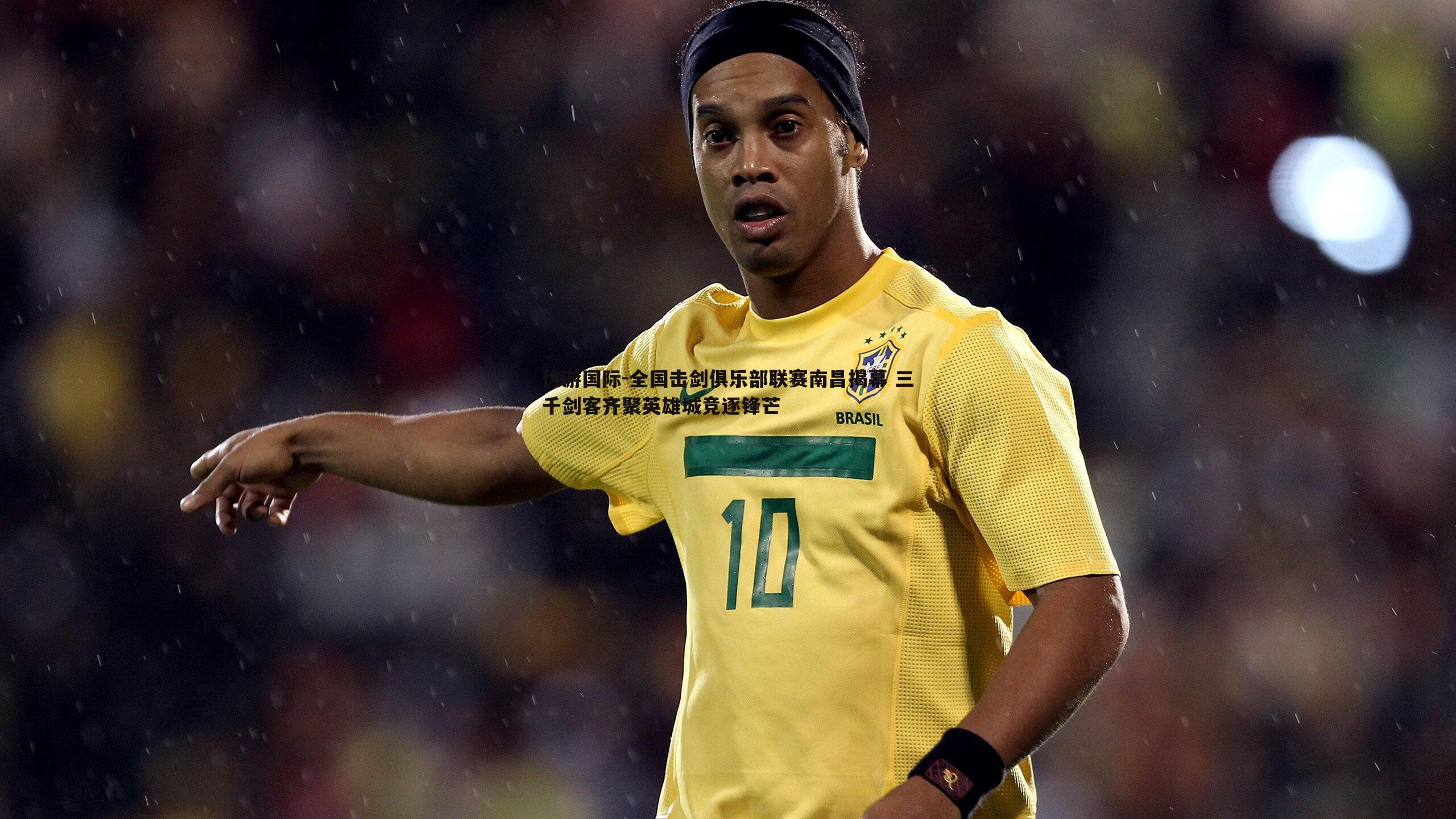 全国击剑俱乐部联赛南昌揭幕 三千剑客齐聚英雄城竞逐锋芒