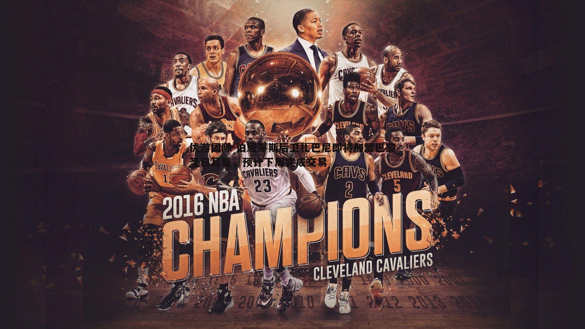 伯恩茅斯后卫扎巴尼即将加盟巴黎圣日耳曼，预计下周完成交易