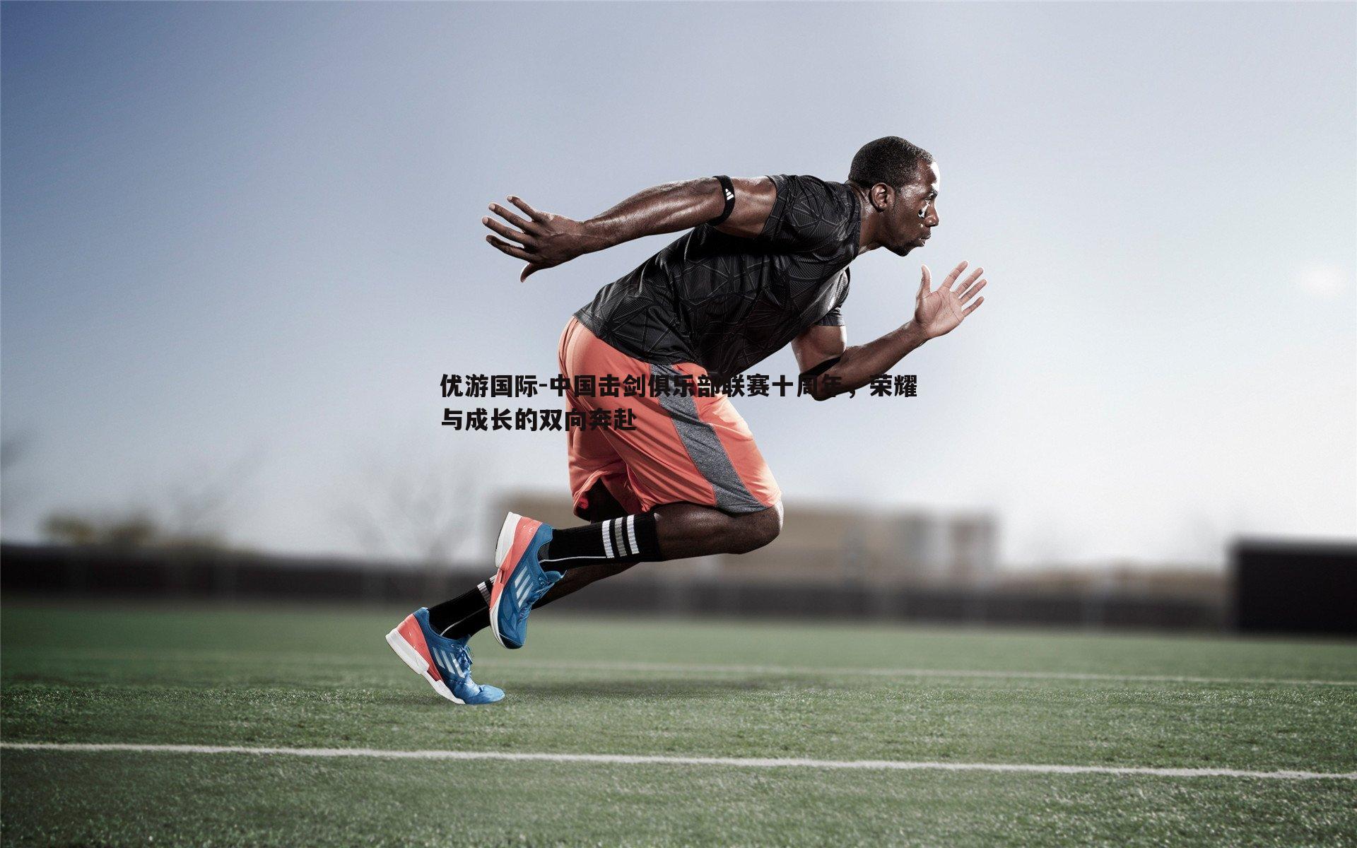 中国击剑俱乐部联赛十周年,荣耀与成长的双向奔赴