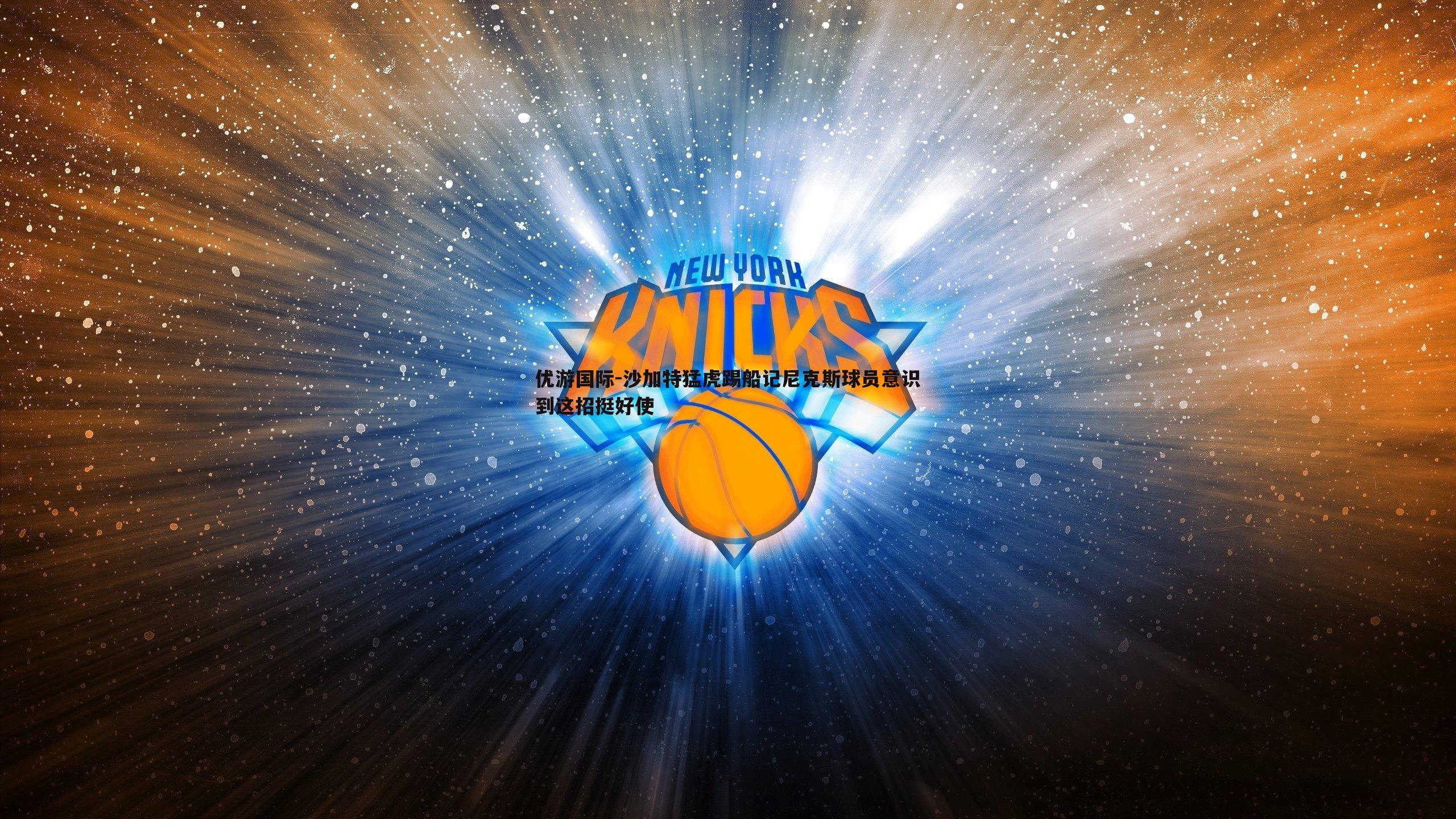 沙加特猛虎踢船记尼克斯球员意识到这招挺好使