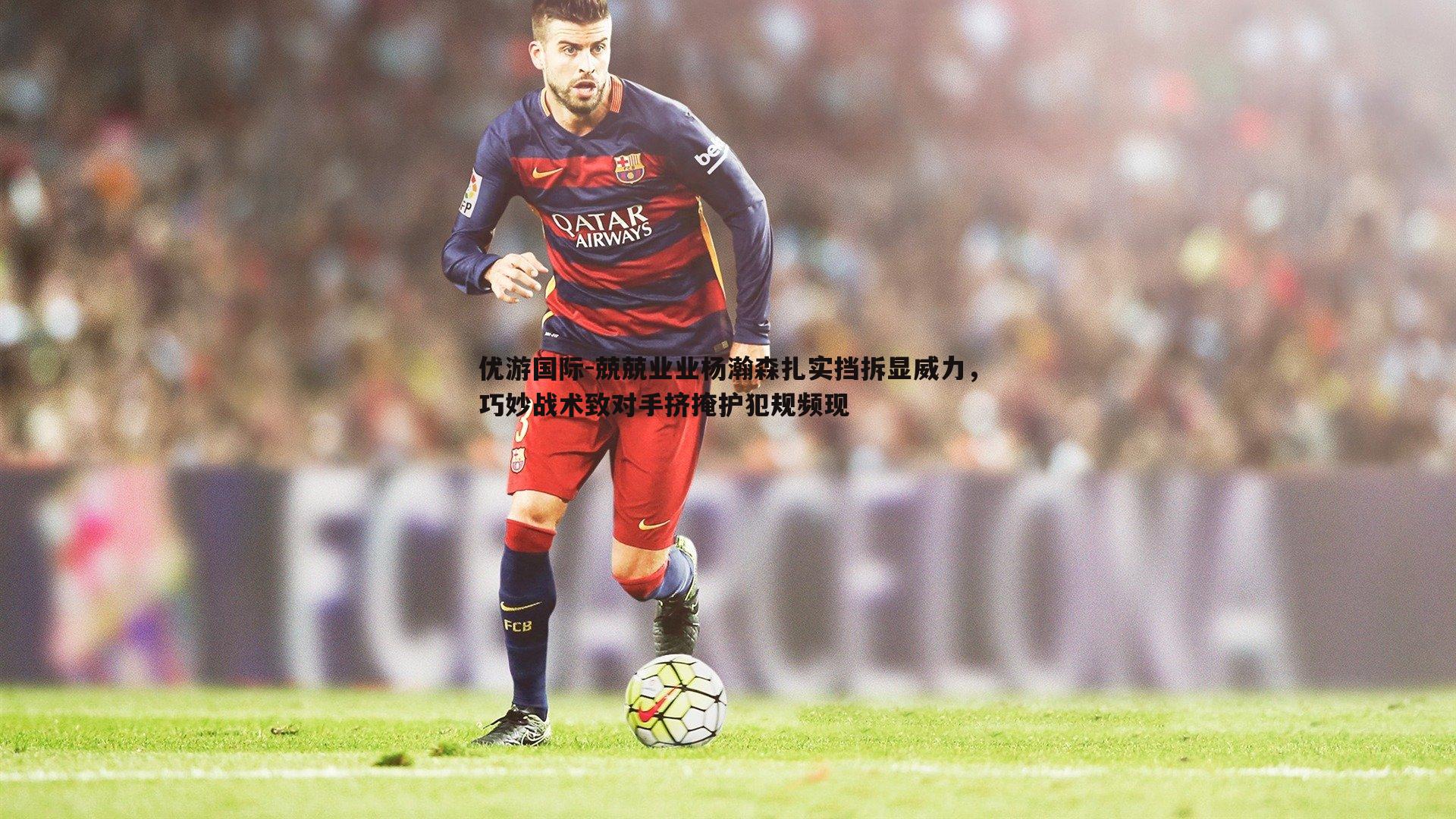 兢兢业业杨瀚森扎实挡拆显威力,巧妙战术致对手挤掩护犯规频现