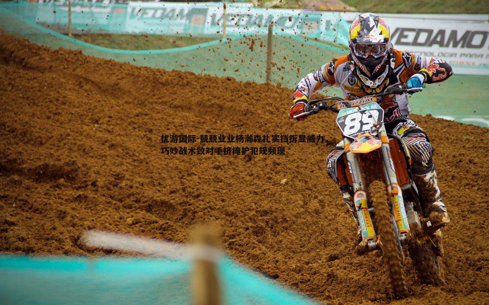 兢兢业业杨瀚森扎实挡拆显威力,巧妙战术致对手挤掩护犯规频现