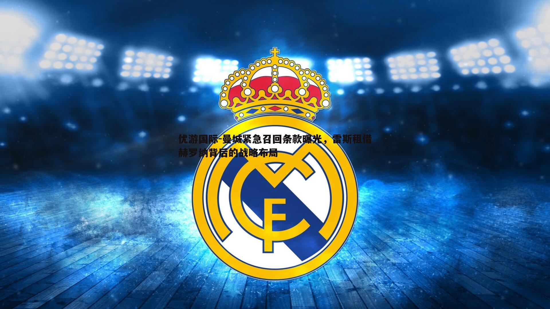 曼城紧急召回条款曝光,雷斯租借赫罗纳背后的战略布局