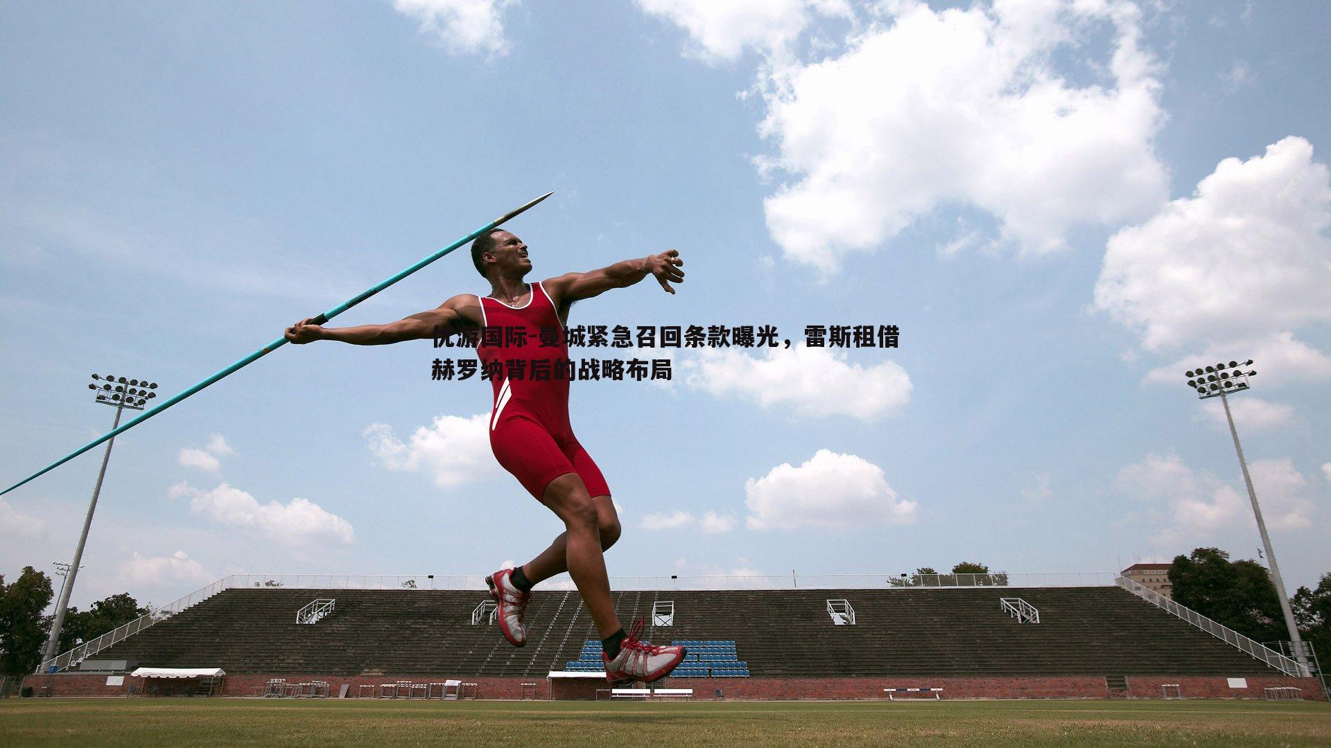 曼城紧急召回条款曝光,雷斯租借赫罗纳背后的战略布局